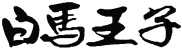 白馬王子有限公司logo